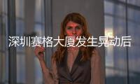 深圳賽格大廈發生晃動后引發廣泛關注 監測數據來了
