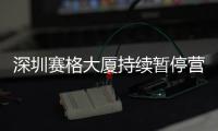 深圳賽格大廈持續暫停營業 有商戶發貨量驟降超80%