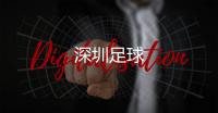 深圳足球