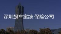 深圳飆車案續 保險公司墊付交強險賠款12萬