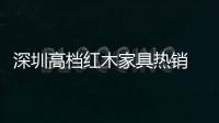 深圳高檔紅木家具熱銷 文化附加值催生收藏熱