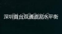 深圳首臺雙通道泥水平衡盾構機在深大城際始發