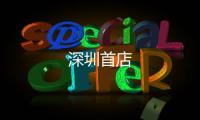 深圳首店