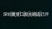 深圳麥芽口腔光明店已開業(yè)~地址在光明區(qū)馬田街道大仟里b區(qū)