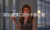 深圳麥芽口腔6千多一顆的美國皓圣種植牙質量好不好呢