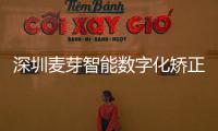 深圳麥芽智能數字化矯正根骨技術,?精準矯正牙齒不差毫厘