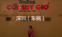 深圳（車禍）
