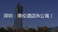 深圳：美倫酒店&公寓（組圖）