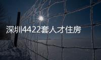 深圳4422套人才住房受追捧 多地加速出臺支持政策