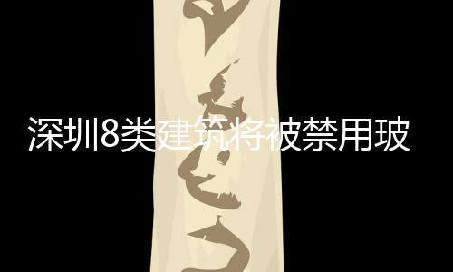 深圳8類建筑將被禁用玻璃幕墻（圖）