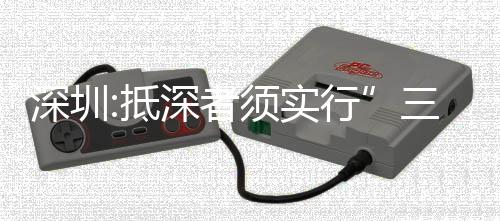 深圳:抵深者須實行”三天三檢” 深圳首次發現BF.7變異株！！