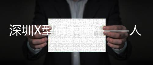 深圳X型仿木欄桿——人造圍欄——廣州友翠圍欄