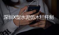 深圳X型水泥仿木欄桿制作