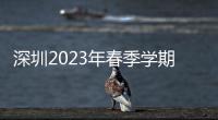深圳2023年春季學(xué)期開學(xué)時間在什么時候