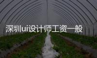 深圳ui設計師工資一般多少（深圳ui設計師培訓機構）