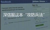 深信服這本“攻防兵法”，助您守住實戰攻防的安全大門