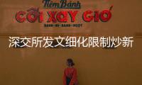 深交所發文細化限制炒新措施