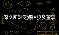 深交所對(duì)泛海控股及董事長(zhǎng)欒先舟給予通報(bào)批評(píng)處分