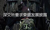 深交所要求榮盛發展披露牛傘資產受讓股權具體資金來源等