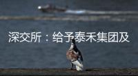 深交所：給予泰禾集團(tuán)及董事長黃其森通報批評處分
