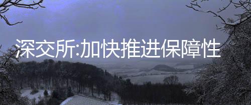 深交所:加快推進保障性租賃住房REITs落地