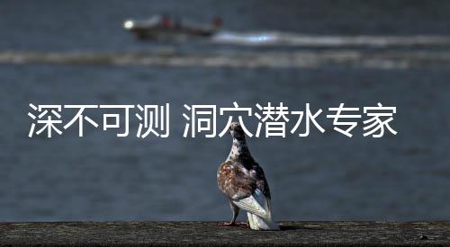 深不可測 洞穴潛水專家韓颋身后的水下世界