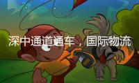 深中通道通車，國際物流企業展望通車利好