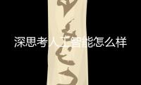 深思考人工智能怎么樣