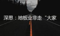 深思：地板業(yè)非走“大家居”路線不可?
