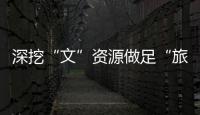 深挖“文”資源做足“旅”文章