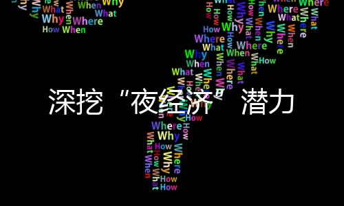 深挖“夜經濟”潛力