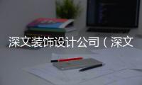 深文裝飾設計公司（深文裝飾）