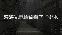 深海光電傳輸有了“避水訣”—新聞—科學(xué)網(wǎng)