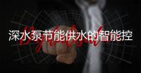 深水泵節能供水的智能控制