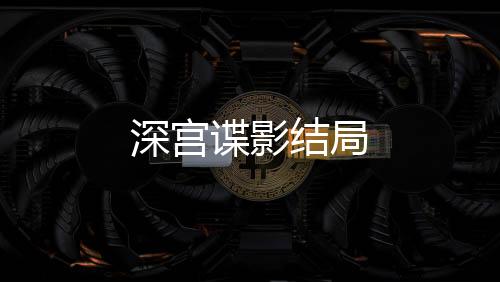 深宮諜影結(jié)局
