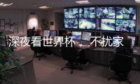 深夜看世界杯， 不擾家人，就選金莎麗會靜音淋浴房!