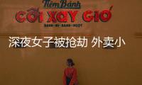 深夜女子被搶劫 外賣小哥飆車追賊