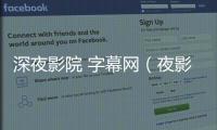 深夜影院 字幕網(wǎng)（夜影音中文字幕）