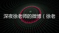 深夜徐老師的微博（徐老師微博）
