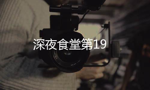深夜食堂第19