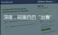 深夜，阿里巴巴“出售”小鵬？