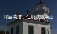 深層清潔，讓肌膚重?zé)ɑ盍Α私馇鍧嵜婺さ墓πЪ罢_使用方法