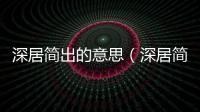 深居簡出的意思（深居簡出的出處及造句）