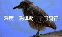 深度“洗牌期”，門窗行業面臨挑戰升級