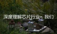 深度理解芯片行業，我們先談進步！