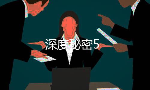 深度秘密5