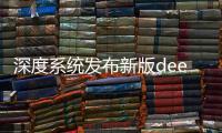 深度系統發布新版deepin打印管理器：簡化操作，提升用戶體驗