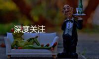 深度關(guān)注 