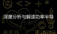 深度分析與解讀功率半導體發展走向的“三個必然”及其產業影響