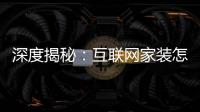 深度揭秘：互聯網家裝怎樣解決業主的痛點